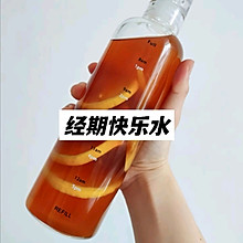 经期快乐水