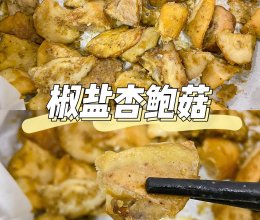 美食教程|比肉还好吃的空气炸椒盐杏鲍菇的做法