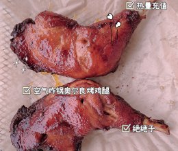 空气炸锅6——烤鸡腿（奥尔良鸡腿）（附烤油菜教程）的做法