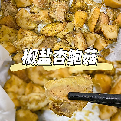 美食教程|比肉还好吃的空气炸椒盐杏鲍菇