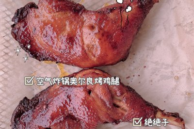 空气炸锅6——烤鸡腿（奥尔良鸡腿）（附烤油菜教程）
