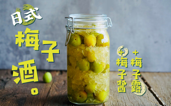 日式梅子酒&梅子露&梅子酱，这个夏天将是酸甜沁心的梅子味儿！