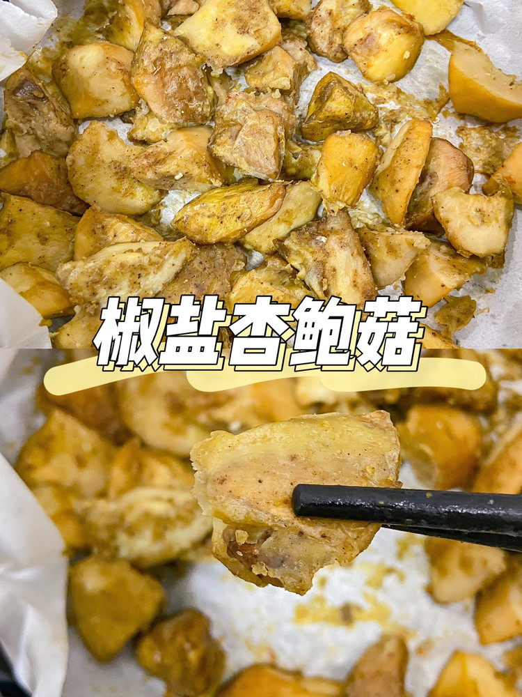 美食教程|比肉还好吃的空气炸椒盐杏鲍菇的做法