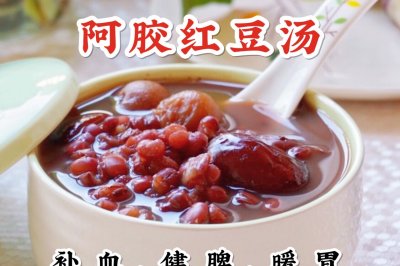 阿胶红豆汤：简单好做