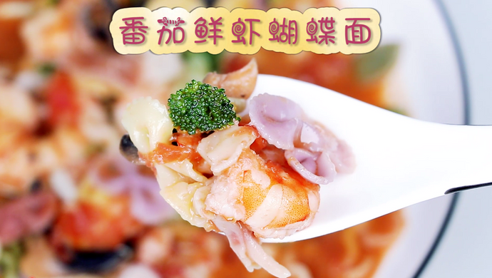 番茄鲜虾蝴蝶面