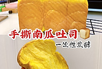 100个吐司练习No.2 南瓜手撕面包 一次性发酵的做法