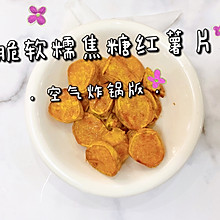 美味不用等 | 空气炸锅版烤红薯片