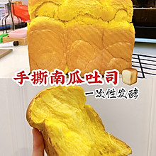 100个吐司练习No.2 南瓜手撕面包 一次性发酵