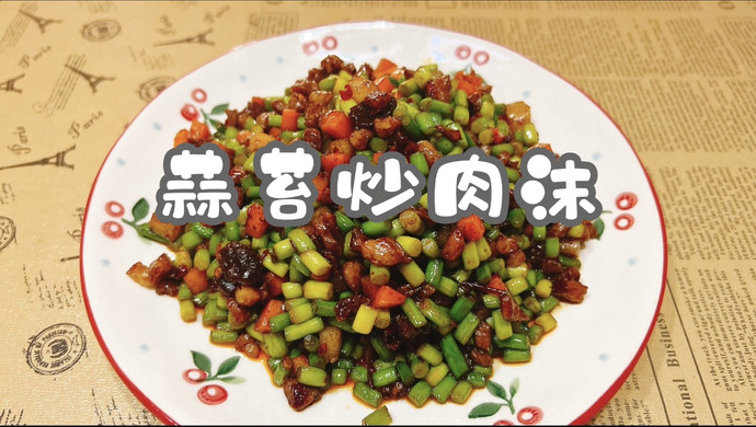 蒜苔炒肉沫
