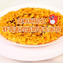 虾青素鸡蛋奶香玉米饼#夏日开胃餐#