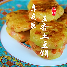 五香土豆饼