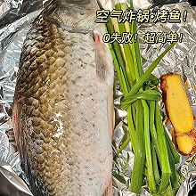 挑战空气炸锅100道美食｜烤鱼直接爱了