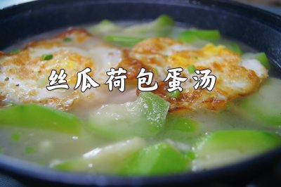 丝瓜荷包蛋汤