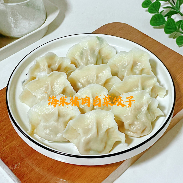 海米猪肉白菜饺子的做法