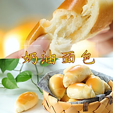 【视频课程】奶油面包，口口回味~