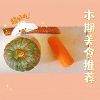 南瓜山药胡萝卜羹的做法图解1
