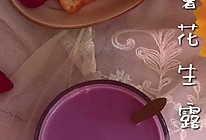 紫薯花生露的做法
