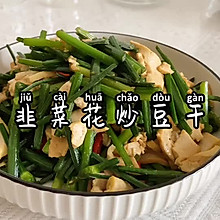 韭菜花炒豆干