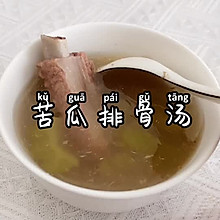 广式煲汤 苦瓜排骨汤