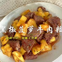 黑椒菠萝牛肉粒