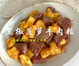 黑椒菠萝牛肉粒