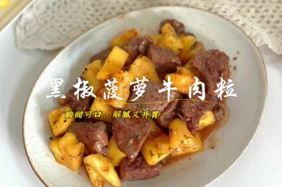 黑椒菠萝牛肉粒