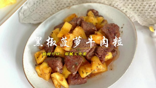 黑椒菠萝牛肉粒的做法