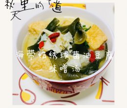 #秋日养生这样吃#海带结绣球菌油豆腐味噌汤的做法