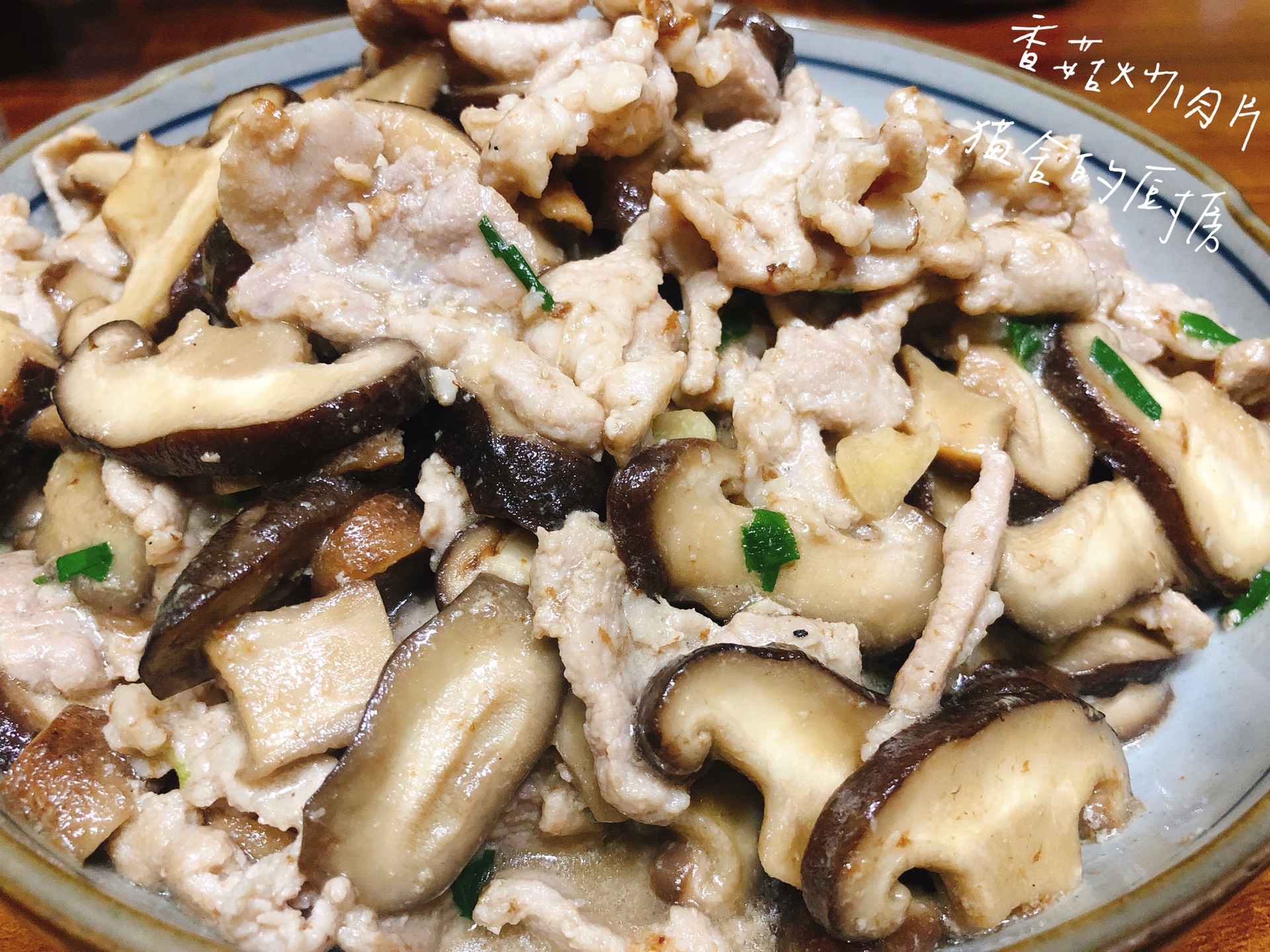 香菇炒肉片