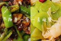 川香青椒培根&青笋炒魔芋