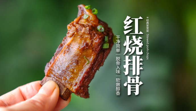 红烧排骨｜软烂不油腻的做法！浓郁醇香脱骨鲜嫩又入味！