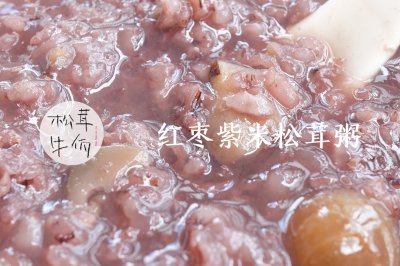 红枣紫米松茸粥｜牛佤松茸食谱