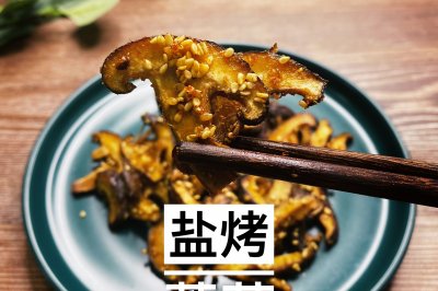 舔光每一粒芝麻的烤蘑菇片