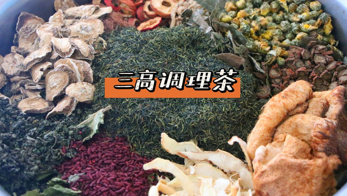 调理三高的小妙招