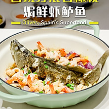 西班牙混合橄榄 焗鲜虾鲈鱼