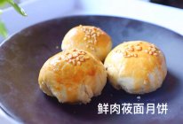 鲜肉莜面月饼的做法