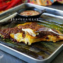 【香蕉叶烤蒲鱼/魔鬼鱼】Ikan Bakar