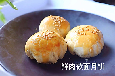 鲜肉莜面月饼