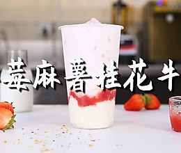 草莓麻薯桂花牛乳的做法，【暴小兔茶饮】免费奶茶教程的做法