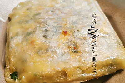 懒人韭菜鸡蛋虾仁粉条菜盒（手抓饼版）