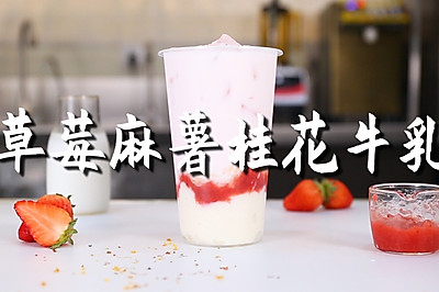 草莓麻薯桂花牛乳的做法，【暴小兔茶饮】免费奶茶教程