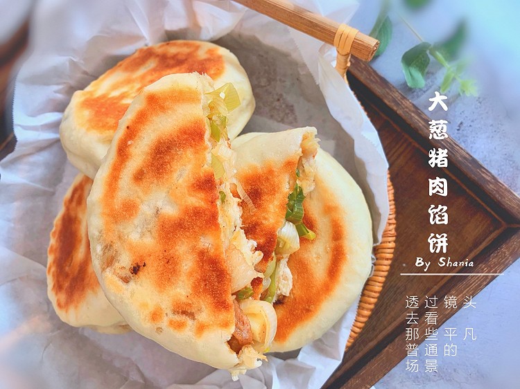 家常猪肉大葱馅饼—皮脆馅香，简单好做的做法