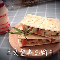 三文鱼夹心饼干的做法图解6