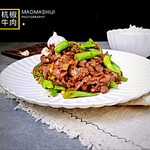 【杭椒牛肉】快手下饭菜