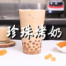 珍珠烤奶的做法，【暴小兔茶饮】免费奶茶教程