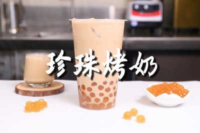 珍珠烤奶的做法，【暴小兔茶饮】免费奶茶教程
