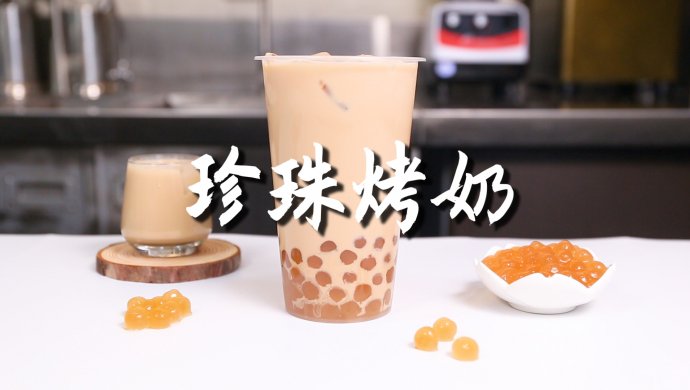 珍珠烤奶的做法，【暴小兔茶饮】免费奶茶教程