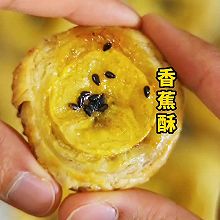 香蕉酥（手抓饼版）