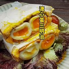 溏心蛋三明治（2种溏心蛋做法）