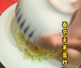 无米蛋炒饭的做法